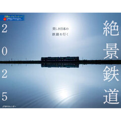 ’２５　カレンダー　絶景鉄道