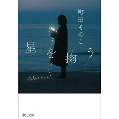 星を掬う