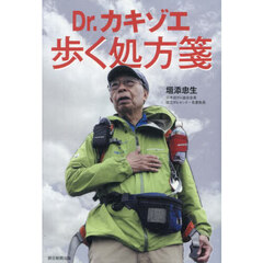 Ｄｒ．カキゾエ歩く処方箋