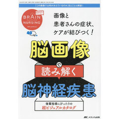 ブレインナーシング　第４０巻５号（２０２４－５）　画像と患者さんの症状、ケアが結びつく！脳画像で読み解く脳神経疾患　後輩指導にぴったりの超ビジュアルカタログ