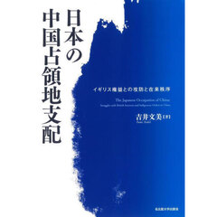 日本の中国占領地支配　イギリス権益との攻防と在来秩序