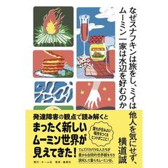 なぜスナフキンは旅をし、ミイは他人を気にせず、ムーミン一家は水辺を好むのか