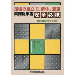 足場の組立て、解体、変更業務従事者安全必携　特別教育用テキスト　第４版