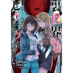 裏世界ピクニック　１３