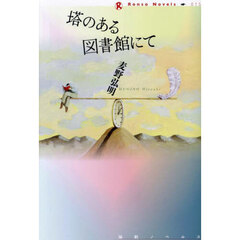 塔のある図書館にて