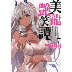 美龍艶笑譚　自己肯定感が激低なドラゴン級美少女魔王を、勇者がイチャラブで退治するお話　７