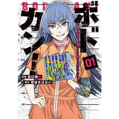 ボドカン！　女、囚人同士、監獄でナニも起こらないはずがなく　０１