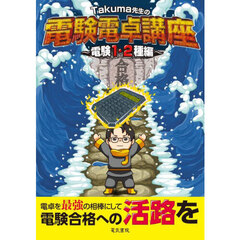 Ｔａｋｕｍａ先生の電験電卓講座　電験１・２種編