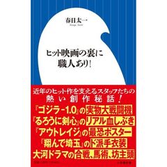 ヒット映画の裏に職人あり！