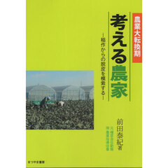 考える農家　農業大転換期　稲作からの脱皮を模索する