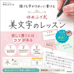 誰でも字がきれいに書けるゆめふで式美文字のレッスン
