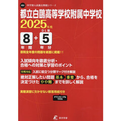 都立白鴎高等学校附属中学校　８年間＋５年