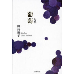 葡萄　句集