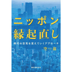 ニッポン縁起直し　時代の空気を変えていくアプローチ