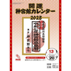 ’２５　開運神宮館カレンダー（中）