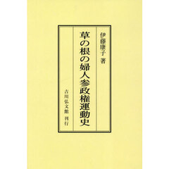 草の根の婦人参政権運動史　オンデマンド版