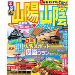 るるぶ山陽山陰ベスト　〔２０２４〕