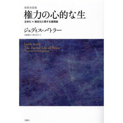 権力の心的な生　主体化＝服従化に関する諸理論　改訳決定版