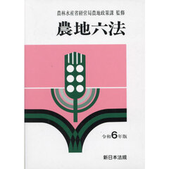 農地六法　令和６年版
