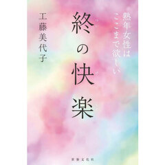 終の快楽　熟年女性はここまで欲しい
