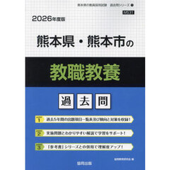 ’２６　熊本県・熊本市の教職教養過去問