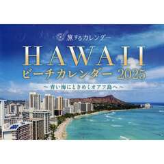 旅するカレンダー　HAWAIIビーチ2025
