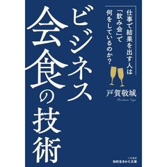 ビジネス会食の技術