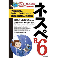 ネスペＲ６　本物のネットワークスペシャリストになるための最も詳しい過去問解説