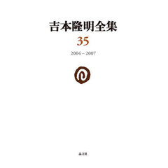 吉本隆明全集　３５　２００４－２００７