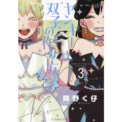 ヤンキーと双子の作り方　３