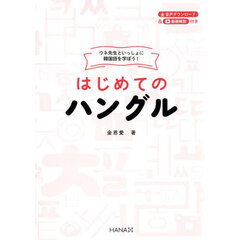 ウネ先生といっしょに韓国語を学ぼう！はじめてのハングル