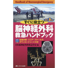 すぐに役立つ脳神経外科救急ハンドブック　改訂３版