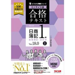 合格テキスト　日商簿記１級　商業簿記・会計学２　Ｖｅｒ．１８．０　ミニサイズ版