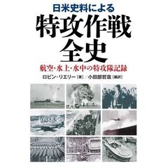 日米史料による特攻作戦全史　航空・水上・水中の特攻隊記録