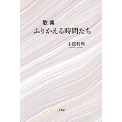 ふりかえる時間たち　歌集
