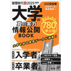大学の真の実力情報公開ＢＯＯＫ　２０２５年度用
