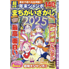 超豪華！年末ジャンボまちがいさがし