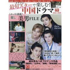 最旬スターで楽しむ！中国ドラマ　２０２４－２０２５