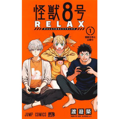 怪獣８号ＲＥＬＡＸ　１　怪獣８号と山登り