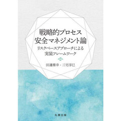 戦略的プロセス安全マネジメント論　リスクベースアプローチによる実装フレームワーク