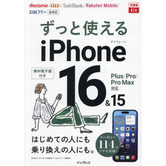 ずっと使えるｉＰｈｏｎｅ１６＆１５Ｐｌｕｓ／Ｐｒｏ／Ｐｒｏ　Ｍａｘ対応