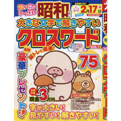 大きな文字で解きやすいクロスワード　ＶＯＬ．１１