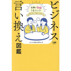 ビジネス言い換え図鑑　仕事がもっとうまくいく！