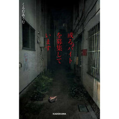 或るバイトを募集しています