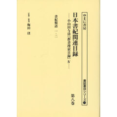 日本書紀関連目録　小山田与清『群書捜索目録』　４　第８巻　復刻　書紀類語　１・２