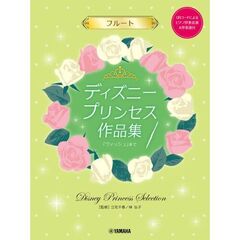 フルートディズニープリンセス作品集「ウィ
