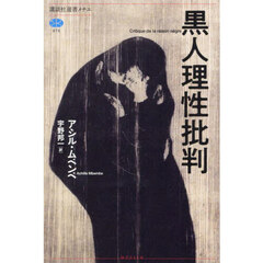 黒人理性批判