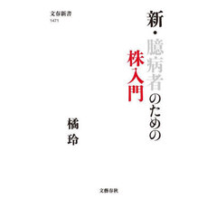 新・臆病者のための株入門