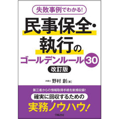 失敗事例でわかる！民事保全・執行のゴールデンルール３０　改訂版