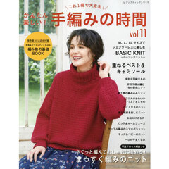 かんたん楽しい！手編みの時間　これ１冊で大丈夫！　ｖｏｌ．１１